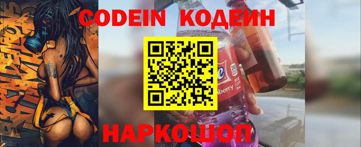 Кодеин Purple Drank Калининград